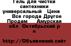 Гель для чистки сантехники универсальный › Цена ­ 195 - Все города Другое » Продам   . Амурская обл.,Октябрьский р-н